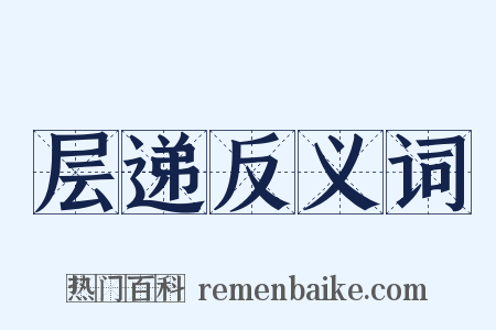 层递反义词是什么意思的图片